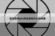 包含简单gto改名后叫什么的词条