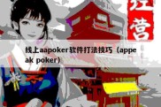 线上aapoker软件打法技巧（appeak poker）