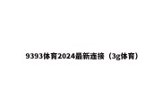 9393体育2024最新连接（3g体育）