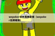 wepoker软件发牌逻辑（wepoker出牌规律）