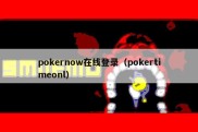 pokernow在线登录（pokertimeonl）