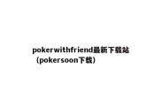 pokerwithfriend最新下载站（pokersoon下载）