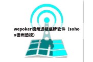 wepoker德州透视底牌软件（sohoo德州透视）