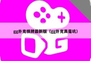 gg扑克棋牌最新版（gg扑克真是坑）