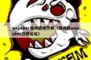 wepoker德州透视作弊（德州局wepoker作弊论坛）