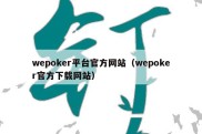 wepoker平台官方网站（wepoker官方下载网站）