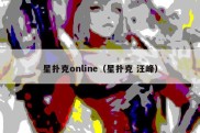 星扑克online（星扑克 汪峰）