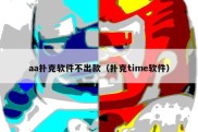 aa扑克软件不出款（扑克time软件）