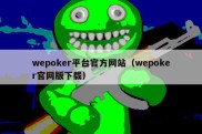 wepoker平台官方网站（wepoker官网版下载）