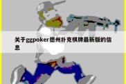 关于ggpoker德州扑克棋牌最新版的信息