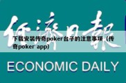 下载安装传奇poker台子的注意事项（传奇poker app）