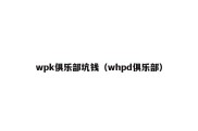 wpk俱乐部坑钱（whpd俱乐部）