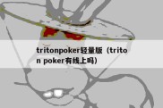 tritonpoker轻量版（triton poker有线上吗）