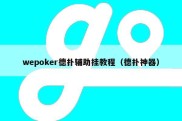 wepoker德扑辅助挂教程（德扑神器）