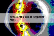 ggpoker台子安卓版（ggpoker下载）