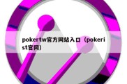 pokertw官方网站入口（pokerist官网）