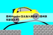 德州hhpoker怎么加入俱乐部（德州俱乐部怎么开）