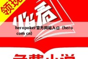 heropoker官方网站入口（hero com cn）