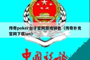 传奇poker台子官网游戏特色（传奇扑克官网下载ios）