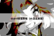 dcard安装教程（dc怎么安装）