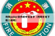 传奇poker软件的中文名字（传奇扑克下载二维码）