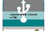 citypoker安卓版（citymaker下载）