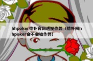 hhpoker德扑官网透视作弊（德扑圈hhpoker会不会被作弊）