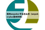 德州wepoker平台怎么样（wepokerplus德州作弊）