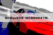 德扑圈app官方版（德扑圈官网安卓下载）