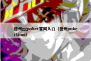 德州ggpoker官网入口（德州pokertime）