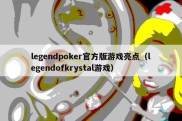 legendpoker官方版游戏亮点（legendofkrystal游戏）