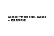 wepoker平台到底有挂吗（wepoker究竟有没有挂）