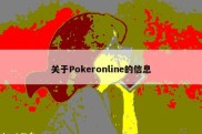 关于Pokeronline的信息