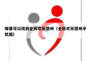 哪里可以找到全民欢乐德州（全民欢乐德州手机版）