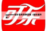 ggpoker德扑官网发牌逻辑（德扑圈开发）