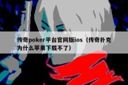 传奇poker平台官网版ios（传奇扑克为什么苹果下载不了）