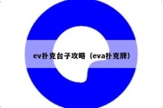 ev扑克台子攻略（eva扑克牌）