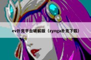 ev扑克平台破解版（zynga扑克下载）