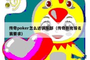 传奇poker怎么进俱乐部（传奇扑克报名赛要求）