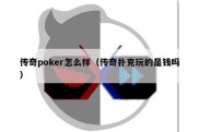 传奇poker怎么样（传奇扑克玩的是钱吗）