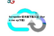 turnpoker官方版下载入口（turn me up下载）