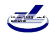 888poker怎么充值（pokertime怎么充值）