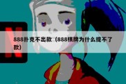 888扑克不出款（888棋牌为什么提不了款）