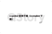 ccpoker官网下载（ccmaker下载）