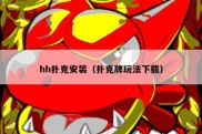 hh扑克安装（扑克牌玩法下载）