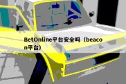 BetOnline平台安全吗（beacon平台）