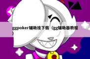 ggpoker辅助挂下载（gg辅助器教程）