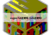 ssgportal正规吗（sib正规吗）