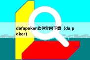 dafapoker软件官网下载（da poker）