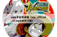 wpk平台安卓版（wp_official_113apk软件下载）